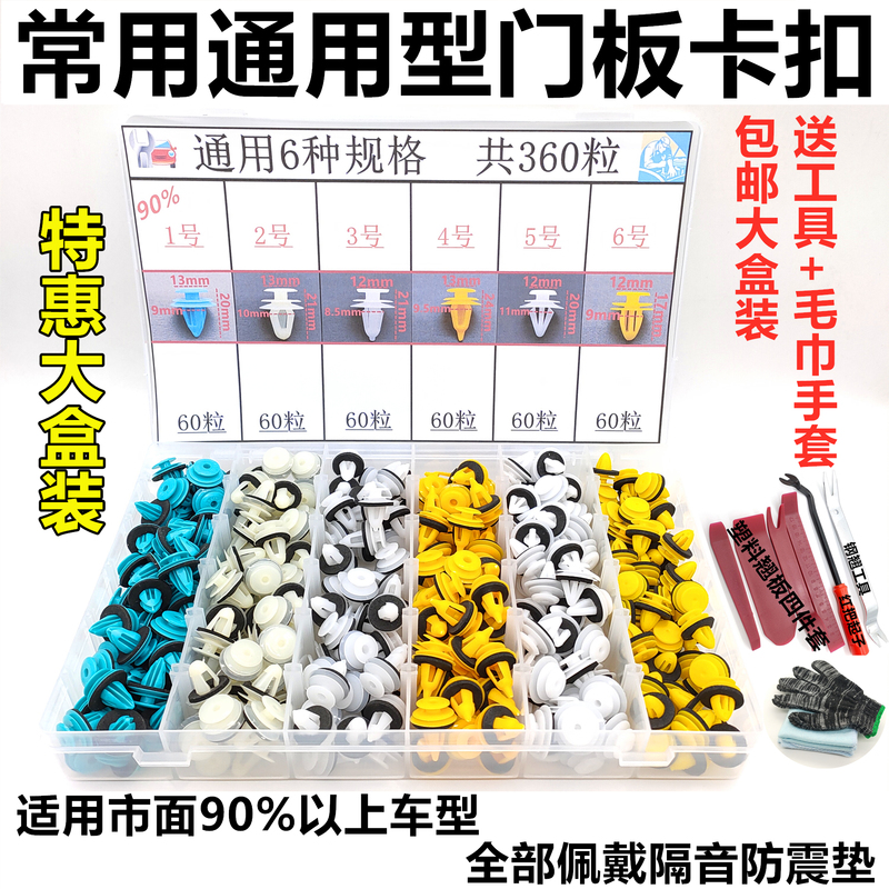 Commonly Used Car Door Panel Interior Trim Fixing Clips, Interior Door Trim Panel Fixing Clips, Boxed Set, Mixed Pack