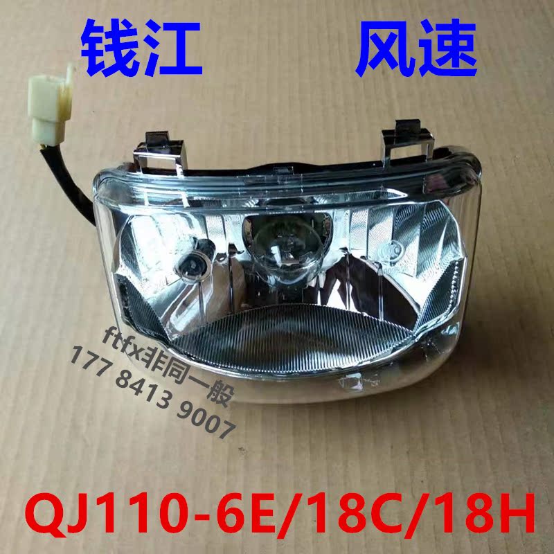 Suitable for Qianjiang Wind speed QJ110-6E18C 18H18J Bend Beam Locomotive Accessories Headlamp tail lamp headlight assembly
