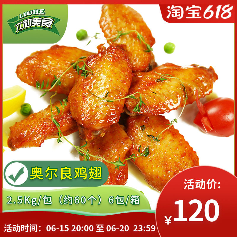 Six and Orleans Flavor Chicken Wings 2 5kg fried snack food conditioning Cured Chicken Wings Mid Milk Tea Shop Ingredients