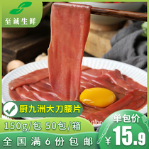 Kitchen Jiuzhou Large knife waist sheet 150g Knife Plate Crisp Slide Waist Slice Pig Waist Small County Liver Strings Hot Pot Ingredients Semi-finished Products