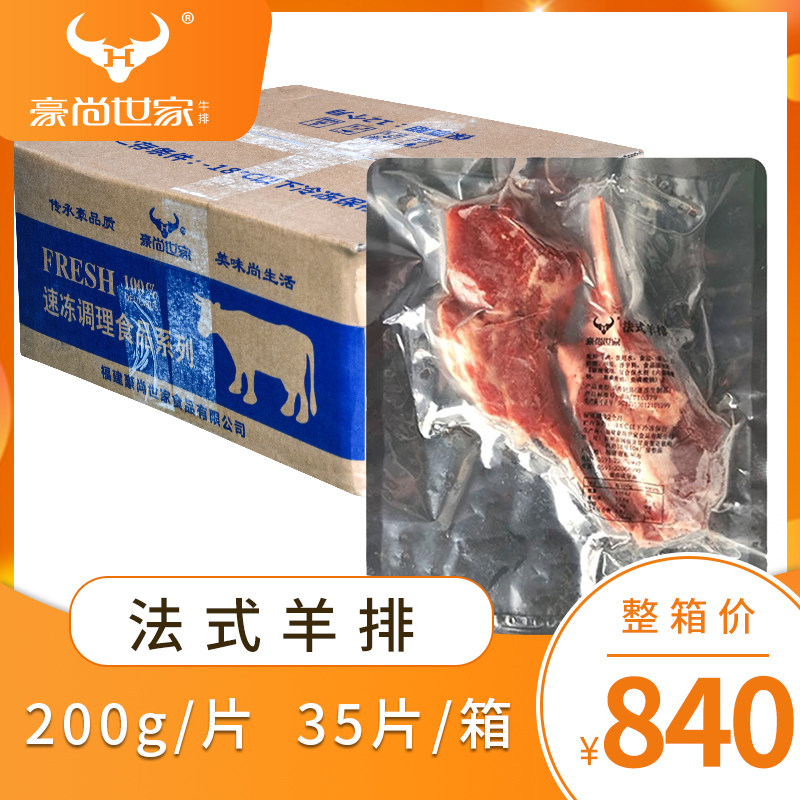 Haushan family French sheep chops 200g whole box 35 Western restaurant street all steak hamburger food fitness