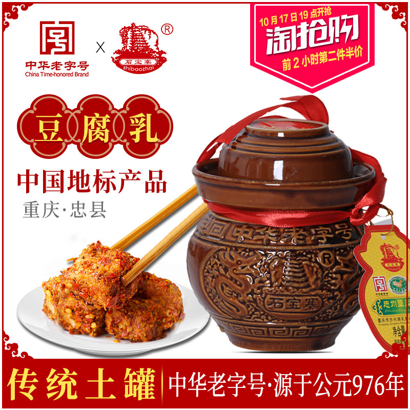 中华老字号 重庆特产 石宝寨 豆腐乳 320g 淘抢购+天猫优惠券折后￥14.5包邮（￥17.5-3）