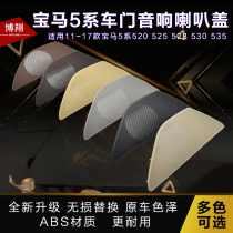 Suitable for BMW 5 Series Door Audio Horn Cover 520 523 525 528 535 Door Bell Mesh Audio Cover