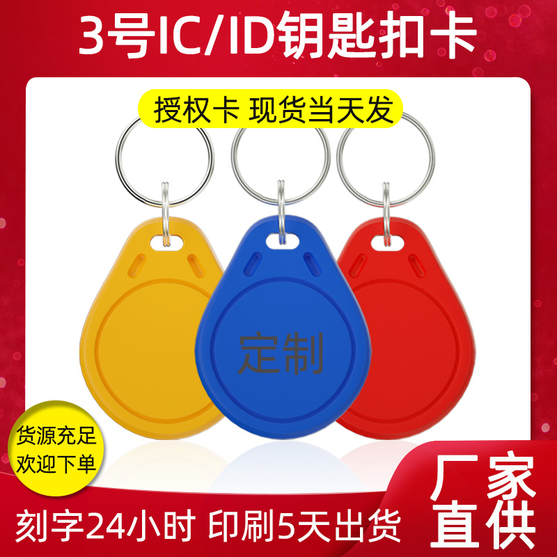 IC Keychain Card UID Keychain Card No. 3 IC Repeatable Erase IC Card Customizable Engraving ID Door Control Card Copy Machine UID Glue Dropping Card Elevator Card Property Card Door Lock Card Induction Card