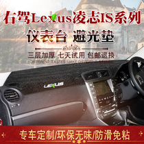 Hong Kong version right LEXUS Lingzhi IS250 IS250 is350 is350 mid control desk photophobic cushion right rudder meter pad