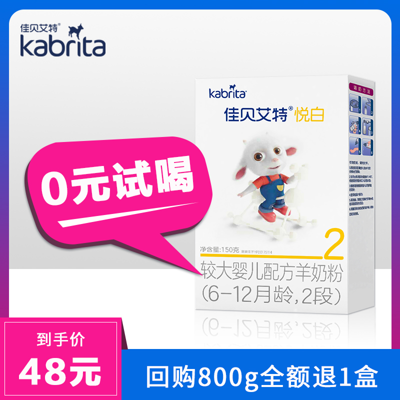 Jiabei Aite flagship store official website The same goat milk powder Yue white 2-stage two-stage trial package infant milk powder 150g