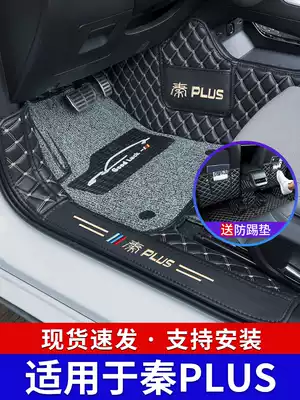 Suitable for 21 BYD Qin plus foot pads all surrounded by Qin plus-dmi modified decoration special silk ring foot pad