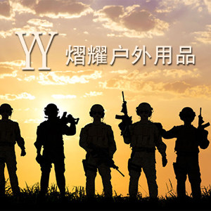 熠耀户外用品