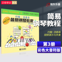 Color big note version small Thomson simple piano tutorial 3 small soup 3 John Thompson childrens piano introductory textbook book childrens piano books beginner Enlightenment textbook peoples music publishing