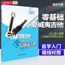 Starting from scratch learning Hawaiian guitar music teaching book guitar introductory self-study tutorial books introduction textbook self-study guitar self-study teaching material spectrum beginner tutorial book Zero Foundation