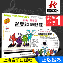 Color version of Thompson Jr. 1 with DVD John Thompson Simple Piano Tutorial Thompson Little Thomson Simple Piano Tutorial Books for Young Children Elementary Education Basic Textbook with video
