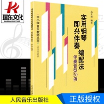 Genuine practical piano improvisation accompaniment arrangement method (50 cases of accompaniment sound type) Primary and secondary school music teacher series Peoples Music Publishing House Gao Tiankang piano improvisation accompaniment tutorial basic improvisation accompaniment basic