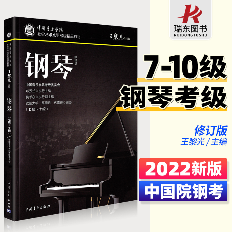 2022 New version of China Conservatory Piano Testing Teaching Materials 7-10 Level China Conservatory Social Art Level Proficiency Exam material National General Tutorials Five Line Piano Spectrum Seven to ten Zheng