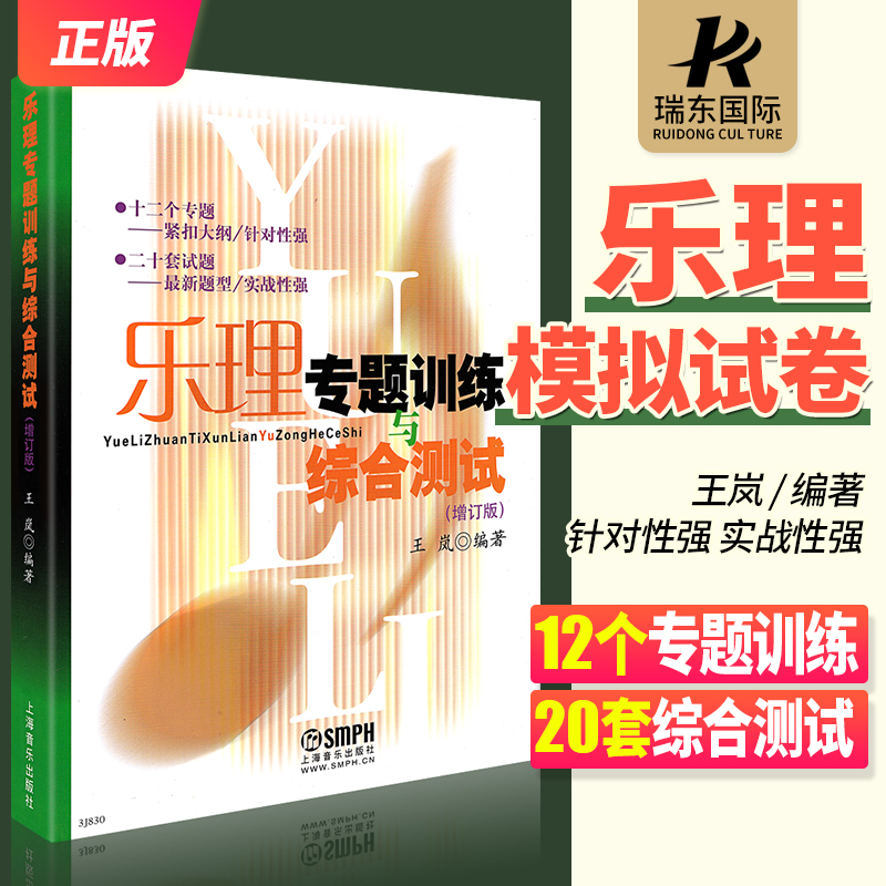 Genuine Music Topic Training and Comprehensive Test Update Revised Revision Leicao Examination Questions Gaokao Exercises Teaching Materials Basic Music Theory Beginners Introductory Foundation Tutorial examination Examination zero Basic Books Wang Lan Editor