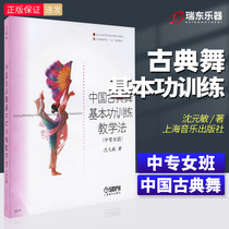 Genuine Chinese classical dance basic skills training teaching method technical secondary school female class Shanghai Music Publishing House Beijing Dance Academy 15th Planning Textbook Beijing Dance Academy Course Shen Yuan Min Classical Dance Basic Skills