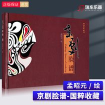 Hanying Bilingual Fine Clothing Edition National Quintesical Peking Opera Face Spectrographic Book of Books Books Collection Gift Giving Gifts gifts to people on Facebook China Art Illustrault Fu Face Spectral Collection Meng Zhaoyuan China Drama Publishing House Xuebin English Facebook Books