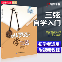 The Genuine from the Zero Start of the Three String Easy starter Wang Yu is compiled by the Shanghai Conservatory Press