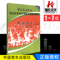 (genuine) Chinese Academy of Music Social and Art Level Cowage National General Teaching Materials National Vocal Music 1-7 Class Books China Conservatory of Music China Conservatory Ethnic Vocal-Music Level Book Ethnic Vocal-Music Teaching Materials Tutorial Song Songs Collection Ethnic
