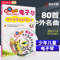 Childrens electronic organ Chinese and foreign famous songs 80 Shouqin book beginner zero basic childrens song book book book book book Self-scholar five-line music score basic course book