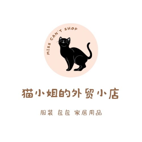 猫小姐的外贸小店