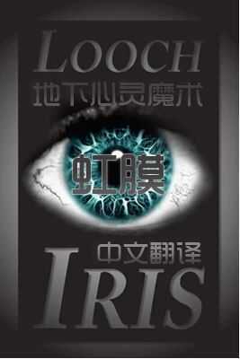 地下心靈魔術虹膜iris By Looch中文翻譯