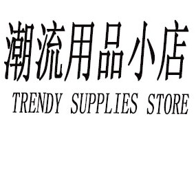 潮流用品小店