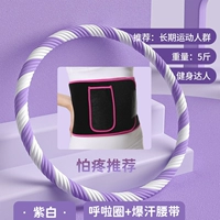 5 фунтов фиолетового и белого обруча + спортивный пояс [сжигание жира]