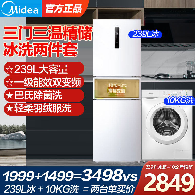 美的冰洗套装：三门风冷无霜电冰箱+10公斤滚筒洗衣机，家电组合新选择 