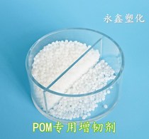 Polyoxymethylene plastic cold-resistant and impact-resistant agent POM glass window shell compatible toughening agent white particles