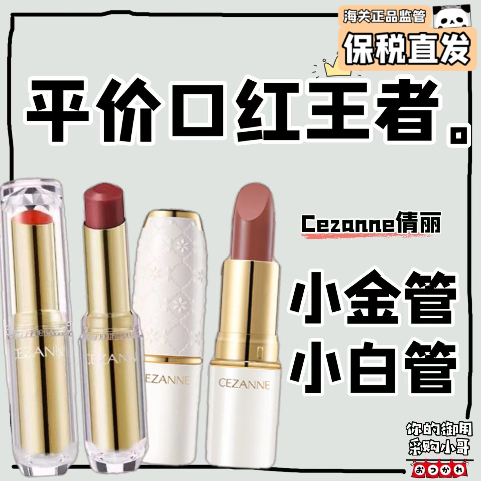 保稅 日本cezanne倩麗倩詩麗白管金管口紅脣膏豆沙色奶茶色101