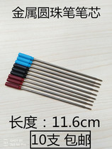 10 clothes 11 6cm 6cm metal swivel ball pen refill Signature iron refill Refill Metal Refill 116mm
