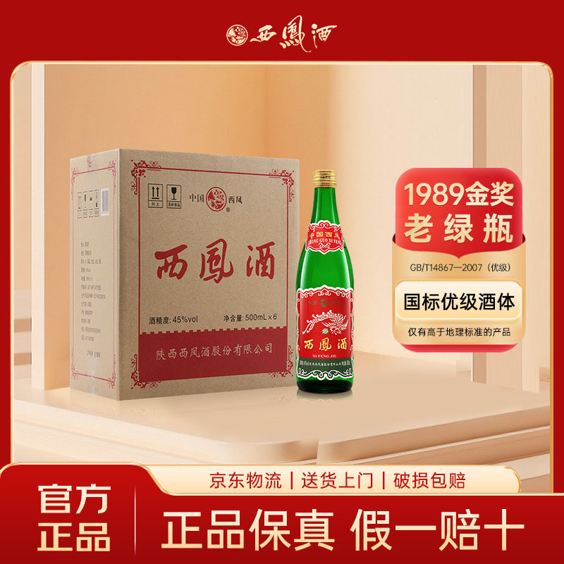 西凤酒1989金奖小盖老绿瓶陕西版45度500ml*6瓶整箱装凤香型白酒评价