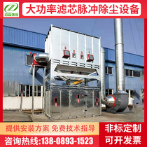 High Power Workshop Welding Dust Woodworking Polished Numerical Control Cutting Centralized Collection Pulse Filter Cartridge Dust Removal Purifier