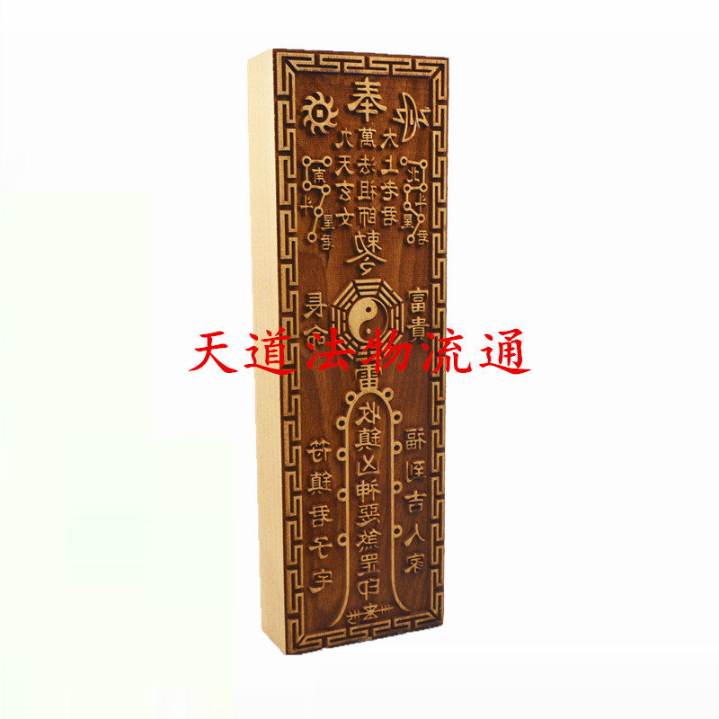 桃木万法祖师印版太上老君九天玄女印版