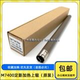 Оригинальный LJ2400 M7400 M7450F M3410 M3420 Фиксированный тень верхний ролик нижний ролик нагреватель