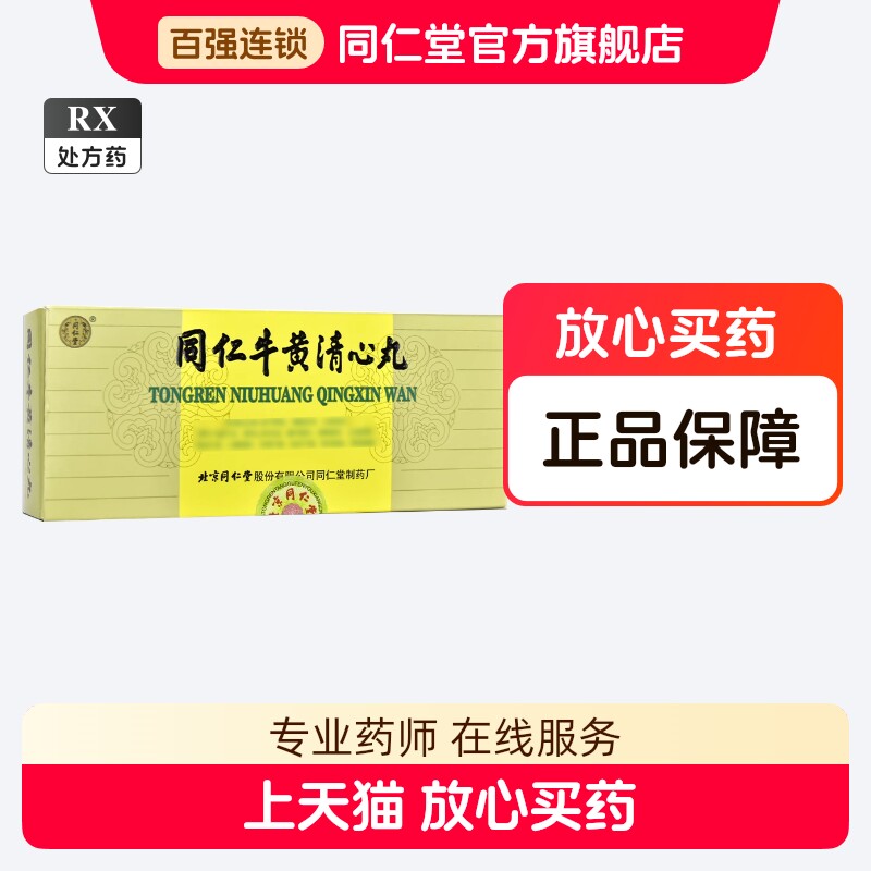 北京同仁堂同仁牛黄清心丸3g*10丸/盒正品北京同仁堂官方旗舰店评价- 淘宝网