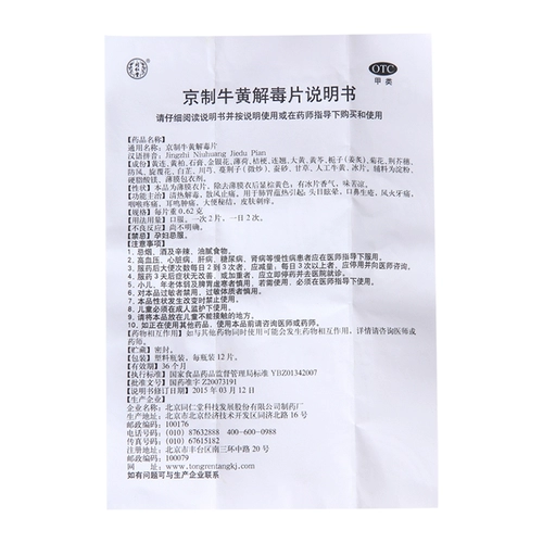 同仁堂 Пекин -приготовление детоксикации Niuhuang таблеток очищают тепло и детоксифицирующие запоры.