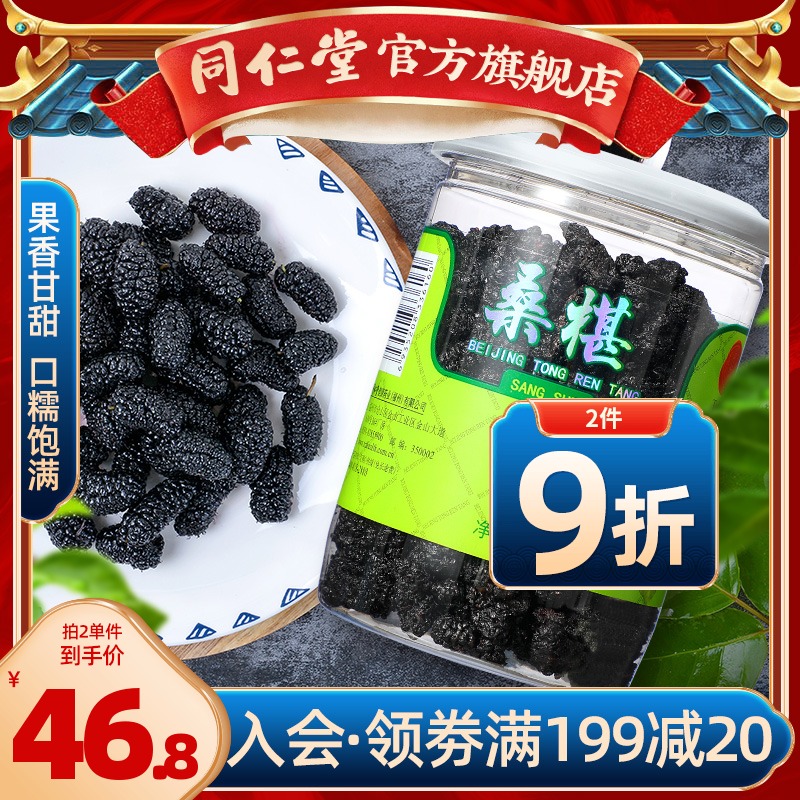 Beijing Tong Ren Tang flagship store official website Black mulberry dried mulberry seeds 200 grams of small snacks canned tea