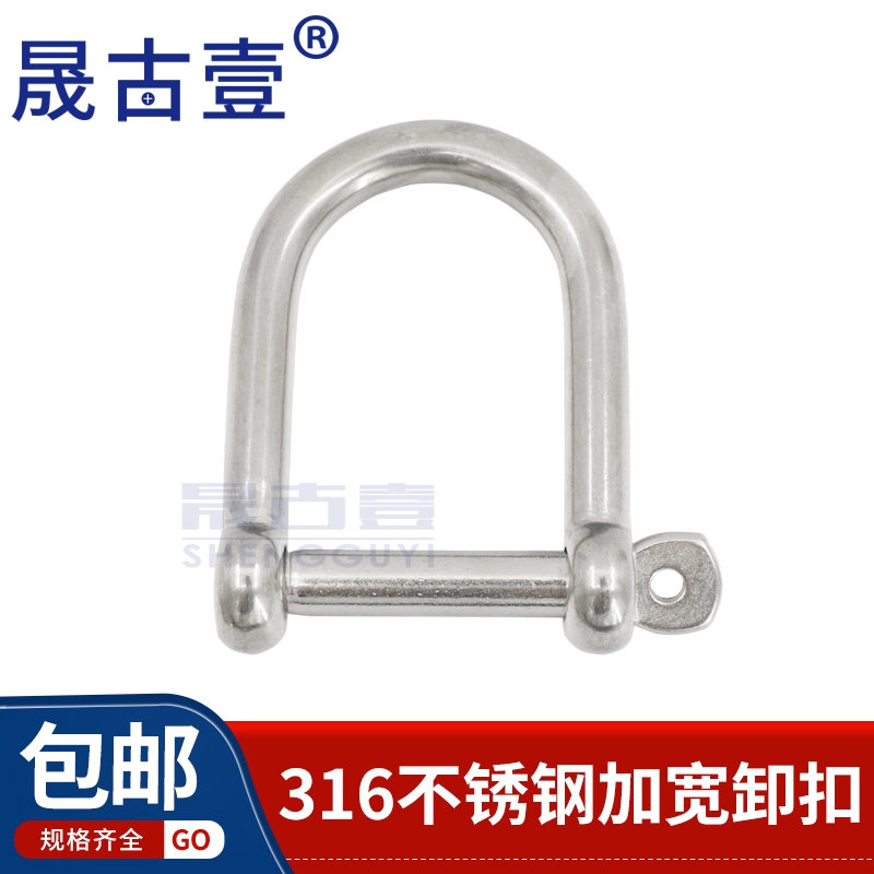 Shengguyi 316 stainless steel D-type shackle U-ring U-shaped marine buckle umbrella rope widening shackle M5M6M8M10M12