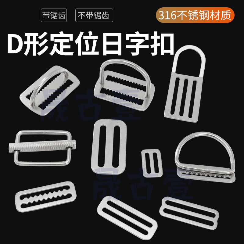 Diving cuddling bag hanging buckle adjusting flying jacket side hanging positioning buckle D word button 316 stainless steel Japanese word buckle wide day buckle