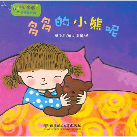 Authentic New Book: Hi, Duoduo: Where Is Duoduo's Little Bear? / Duoduo Explores the World: Paper Airplane, Written by Kong Bo, Illustrated by Beijing Institute of Technology Press