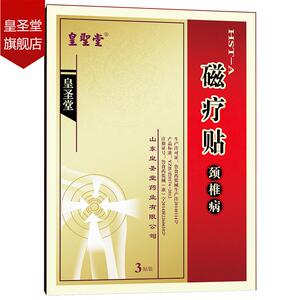 【皇圣堂】颈椎病磁疗贴专用膏药12贴