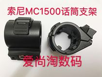 Оригинальная установка Sony Z5C NX3 NX3 MC1500C MC1500C 2500C Держатель микрофона