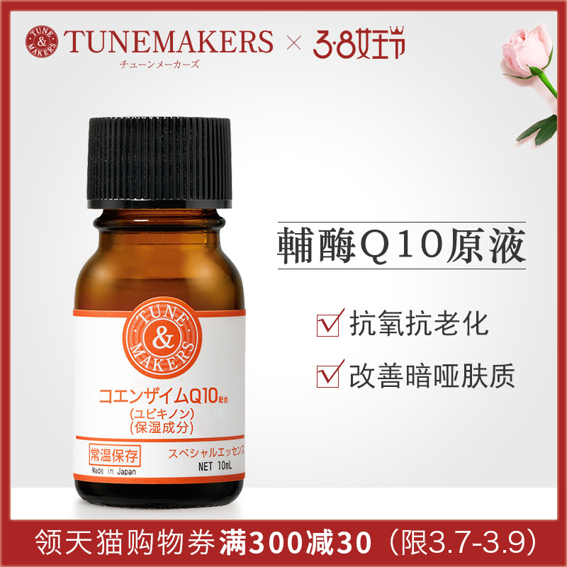 TUNEMAKERS辅酶Q10原液10ML提拉紧致精华收缩毛孔去细纹日本