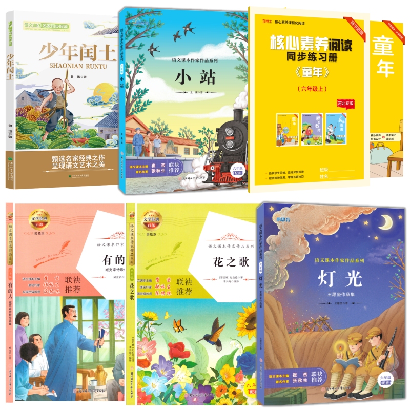 Hebei Special Edition Sixth Grade First Semester: Songs of Flowers, Lights, Childhood, Small Station, Young Ren Tou, Some People, Northern Women and Children's Publishing House, Northeast Forestry University Press, Yanbian People's Publishing House, Sixth Grade Reading Materials Hebei Special Edition Sixth Grade First Semester: Songs of Flowers, Lights, Childhood, Small Station, Young Ren Tou, Some People, Northern Women and Children's Publishing House, Northeast Forestry University Press, Yanbian People's Publishing House, Sixth Grade Reading Materials