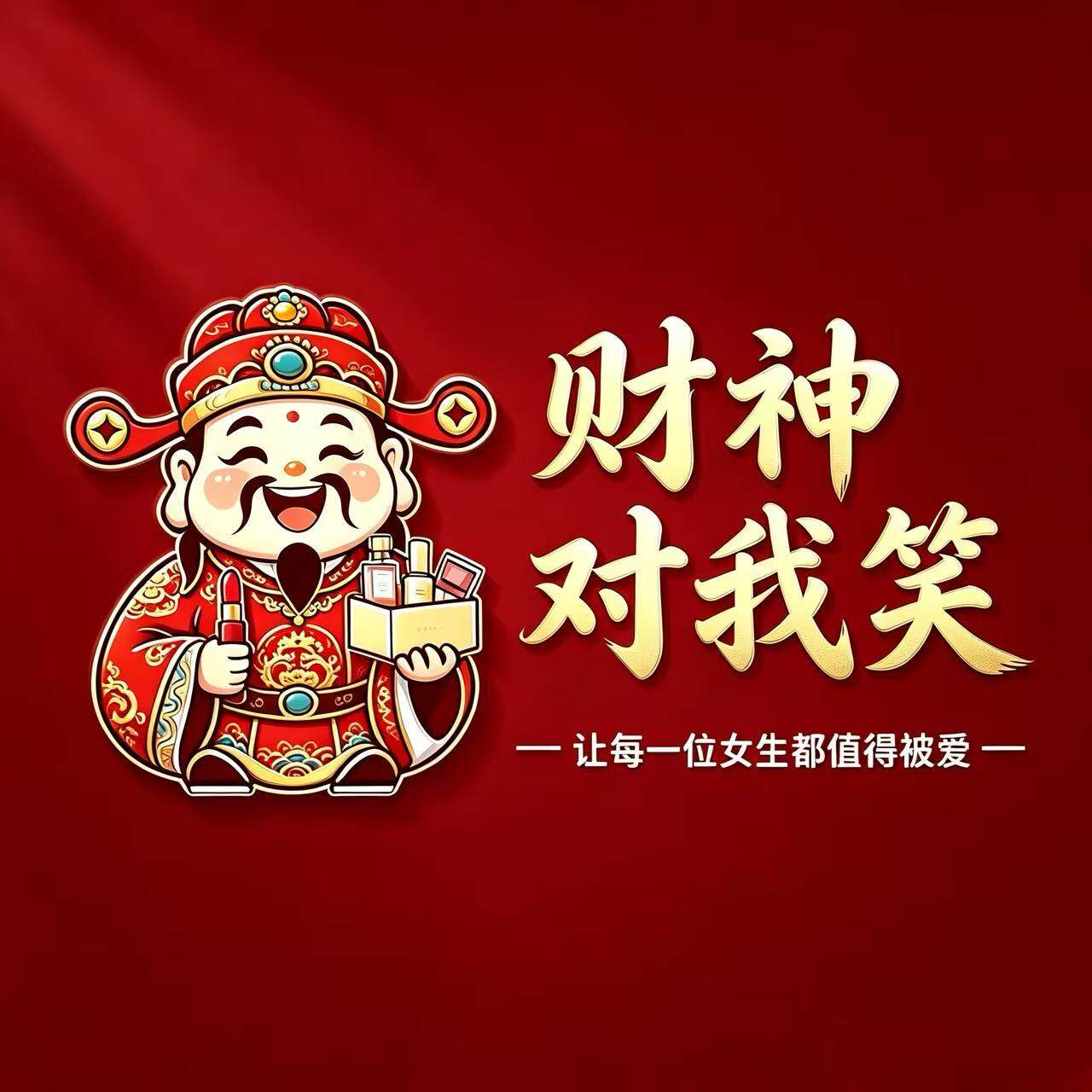 财神对我笑