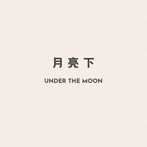 月亮下
