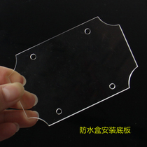 Outdoor power box Plastic bottom plate wiring sealing case indoor and outdoor waterproof case fixing acrylic mounting plate