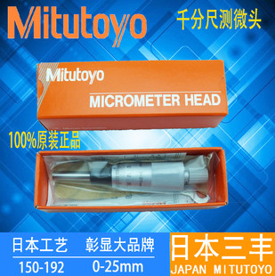 Japan's new spiral micrometer Mitutoyo Sanfeng micrometer micrometer head 150-192 0-25