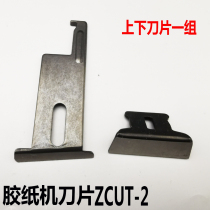 ZCUT-2 new Chinese mainland DC full belt machine disc cutting machine automatic adhesive paper machine accessory blade